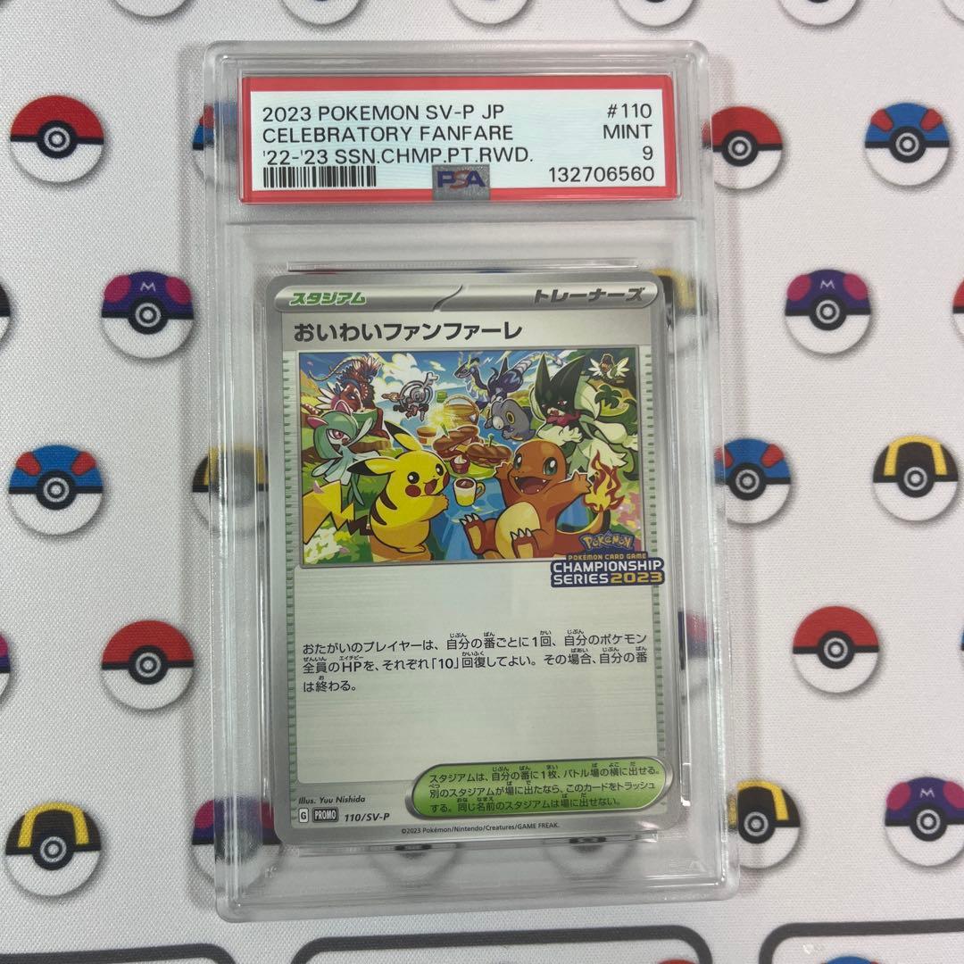 おいわいファンファーレ 2023 psa9