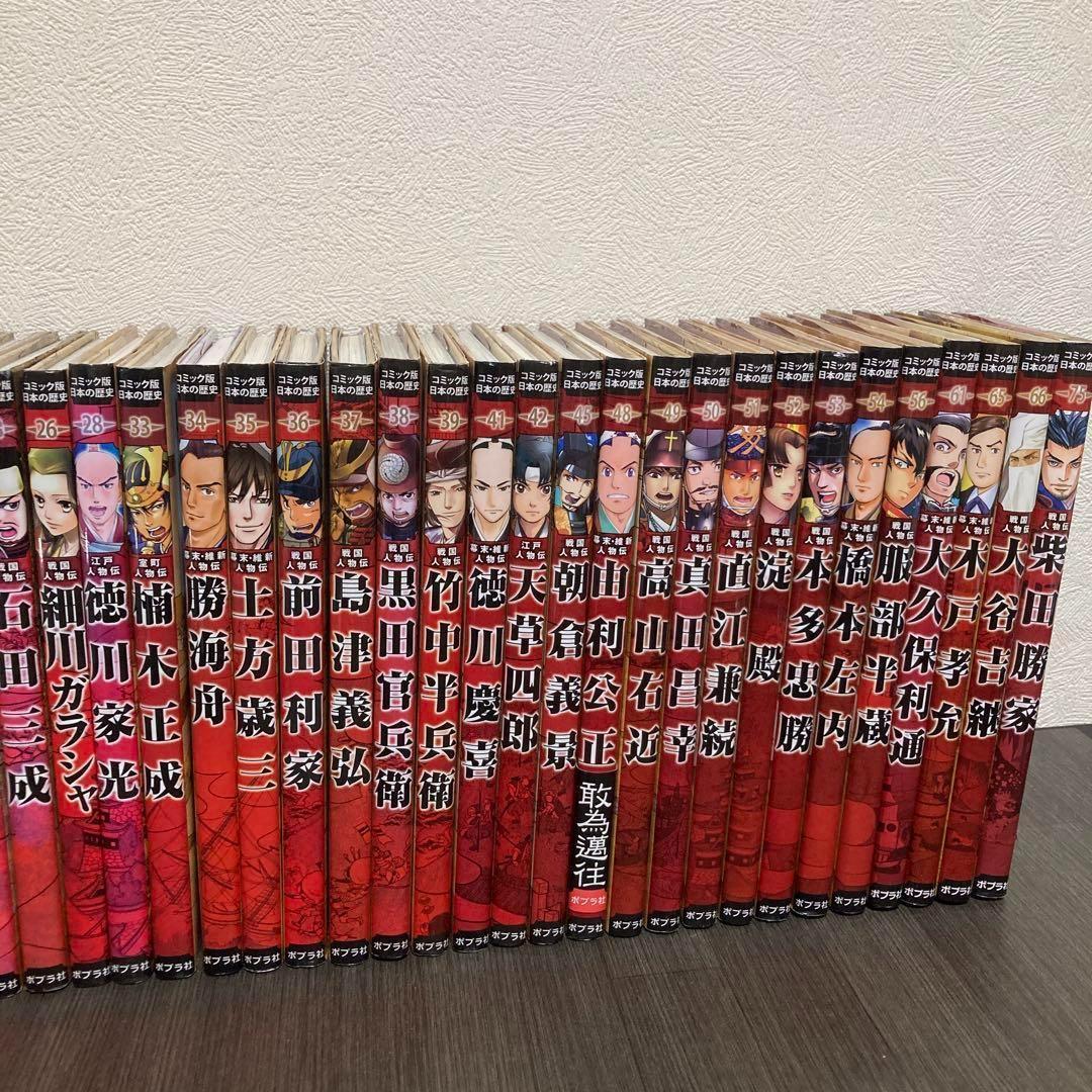 コミック版　日本の歴史　戦国人物伝　36冊セット　中学受験　ポプラ社　社会　歴史