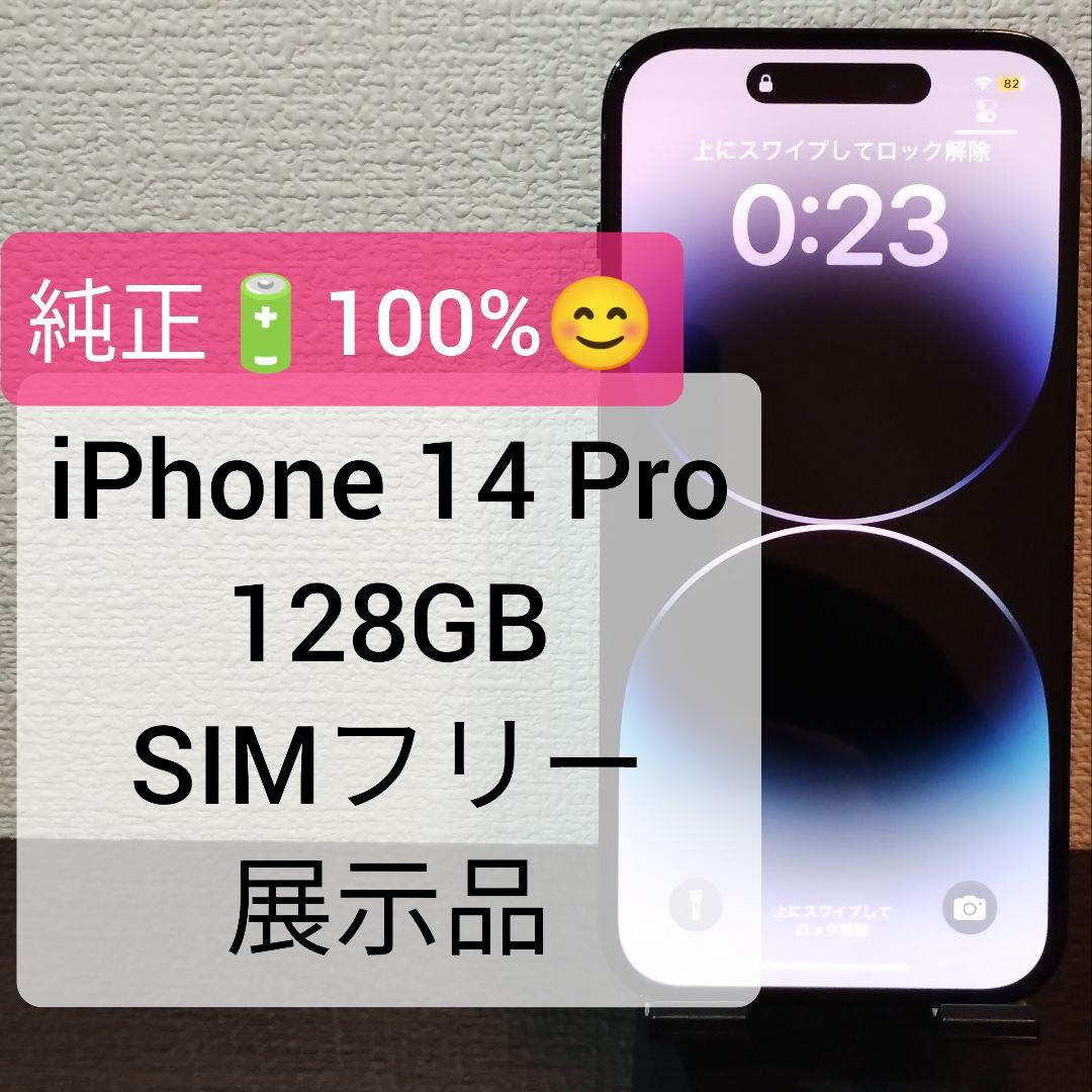 ★純正電池100％★iPhone 14 Pro 128GB SIMフリー 展示品