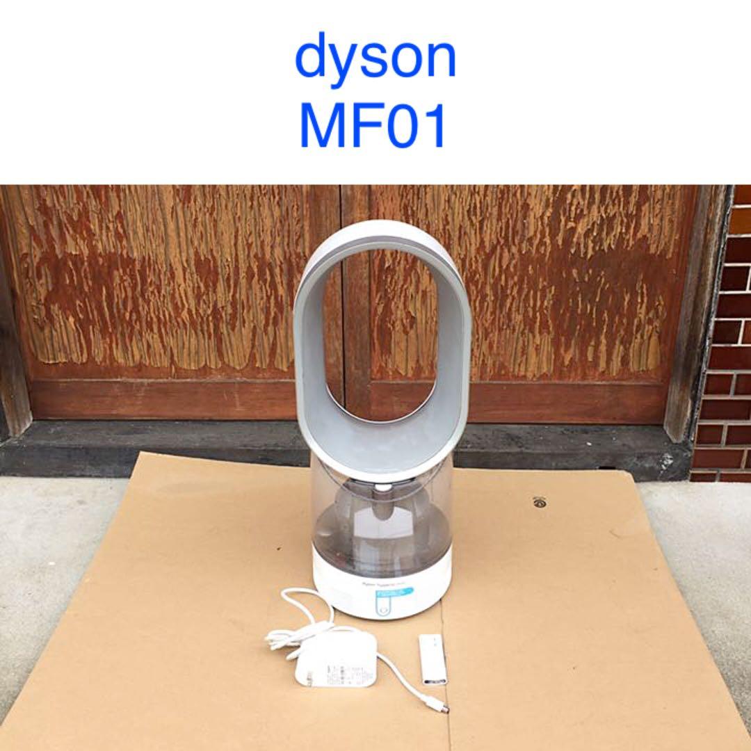 ダイソン dyson MF01 加湿器