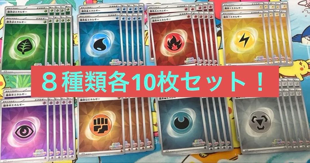 いっしょにフレンドバトル　エネルギー　草　炎　水　雷　超　闘　悪　鋼　80枚