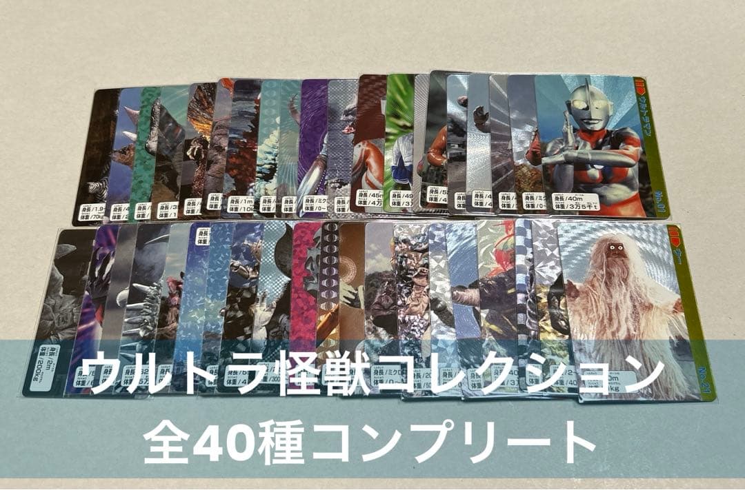 ウルトラ怪獣コレクション カードダス30周年『全40種コンプリートセット』