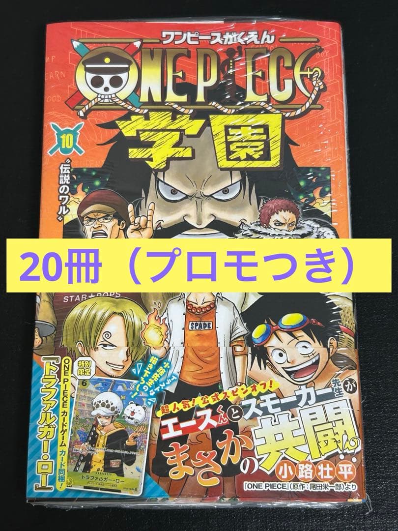 【新品】ワンピース学園　10巻　20冊　プロモカード　トラファルガー・ロー付き