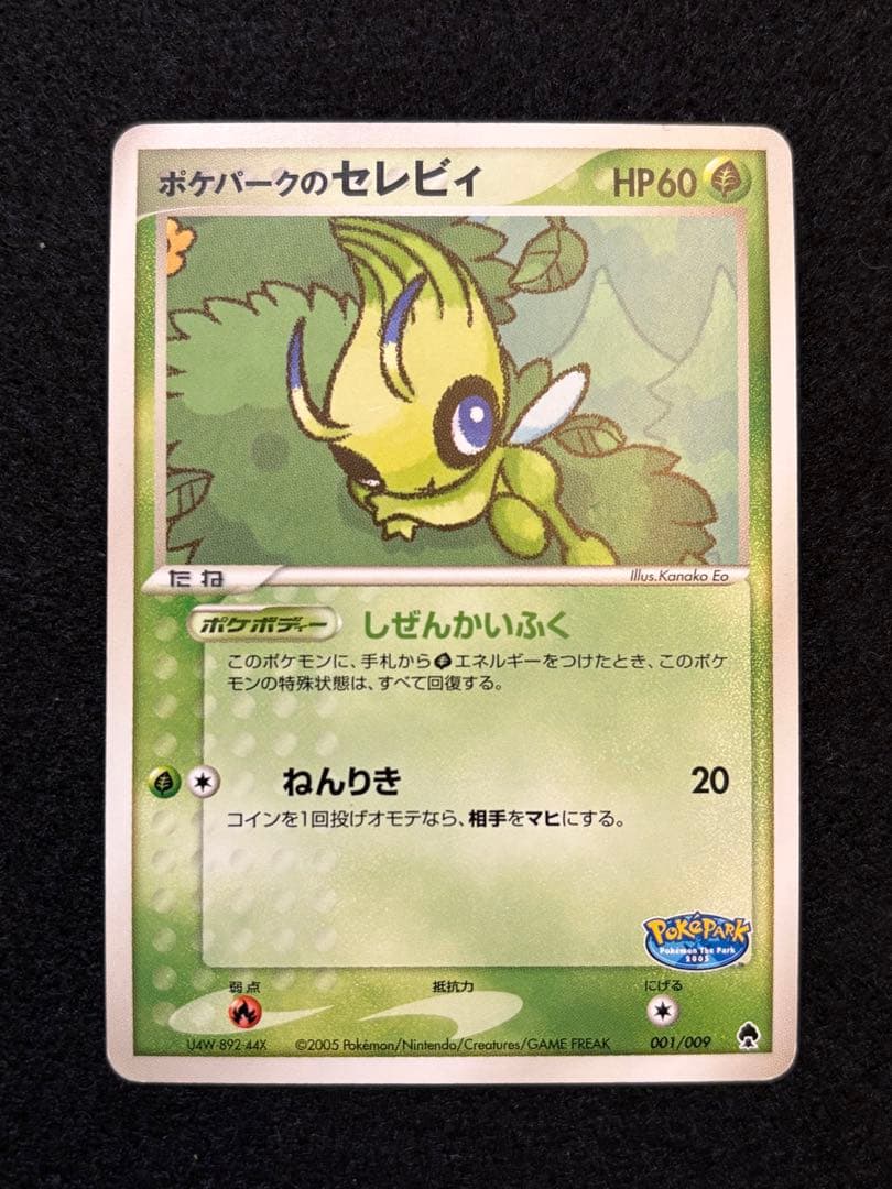 ポケパークのセレビィ ポケパークプレミアムファイル 001/009