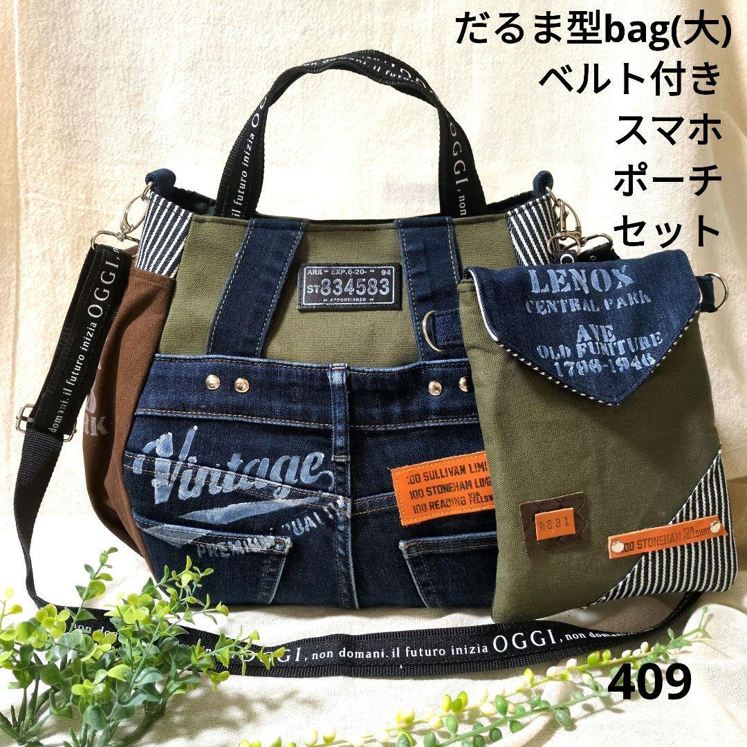 409 ラブココ様お取り置き　デニムリメイク　だるま型(大)　スマホポーチセット