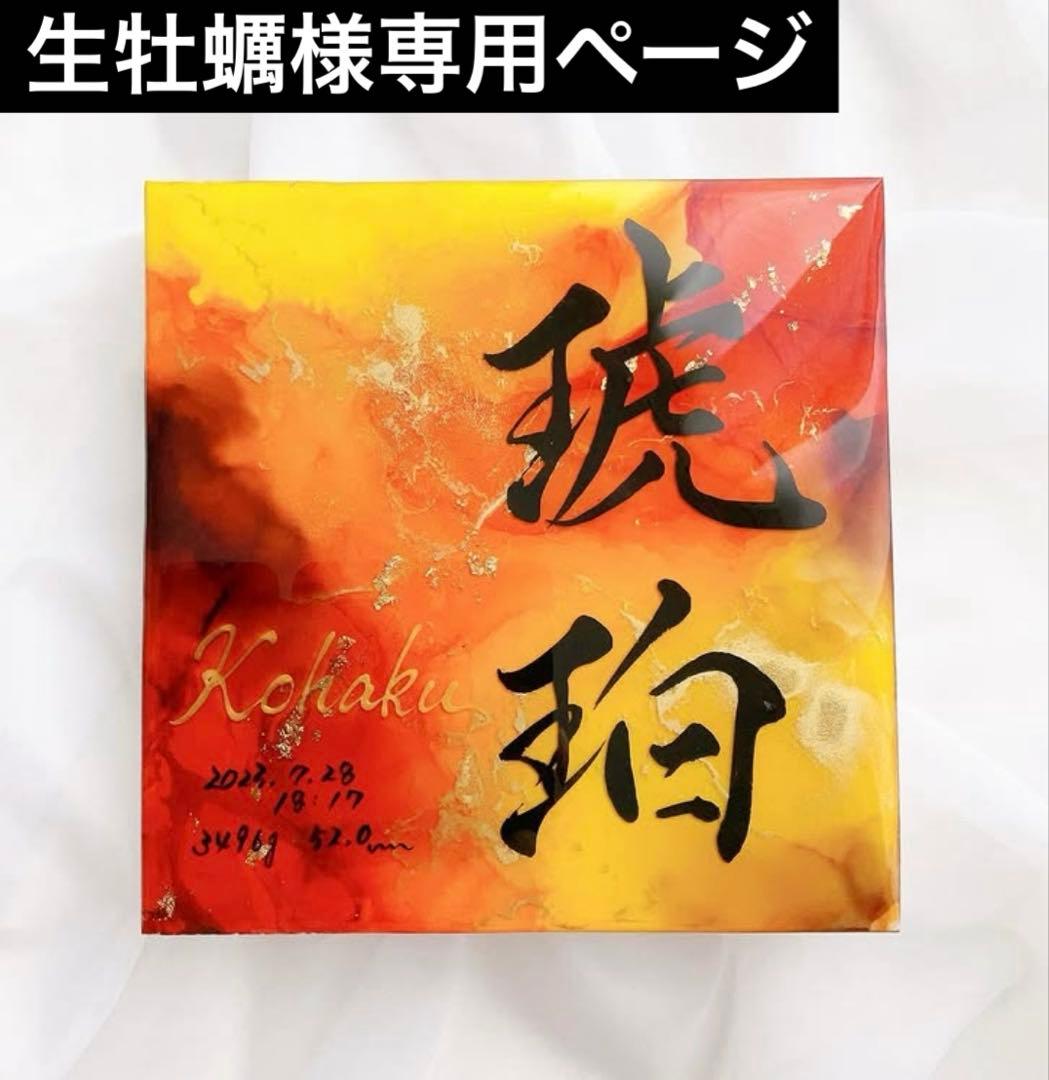 お急ぎ便 生牡蠣ページ アルコールインクアート命名書