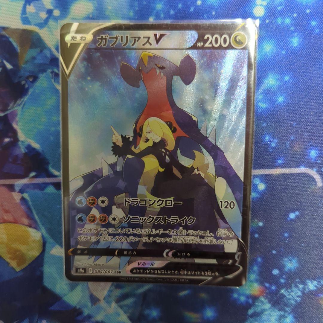 ガブリアスV CSR ポケモンカード