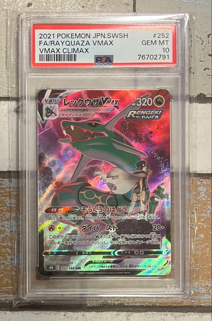 psa10 レックウザVMAX CSR S8b VMAXクライマックス　C