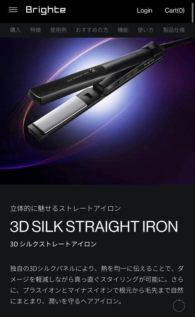 【新品・未使用】 Brighte 3Dシルクストレートアイロン