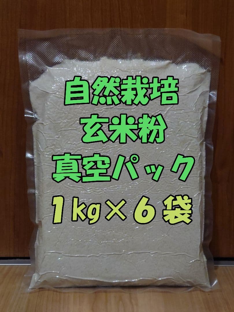 【Ritz】自然栽培 玄米粉 1kg×6袋 2025年産 (真空パック)