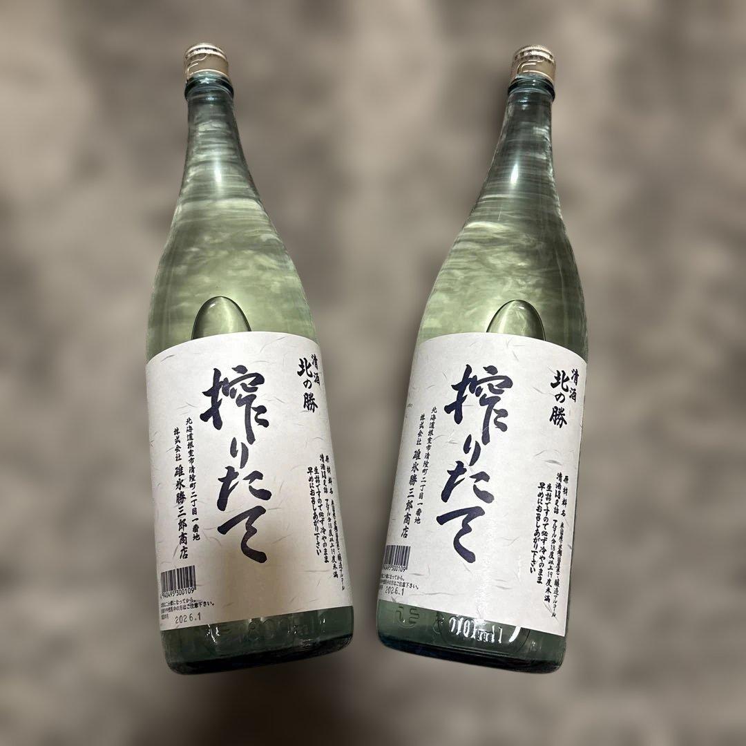 北の勝　搾りたて　2本セット　2026.1
