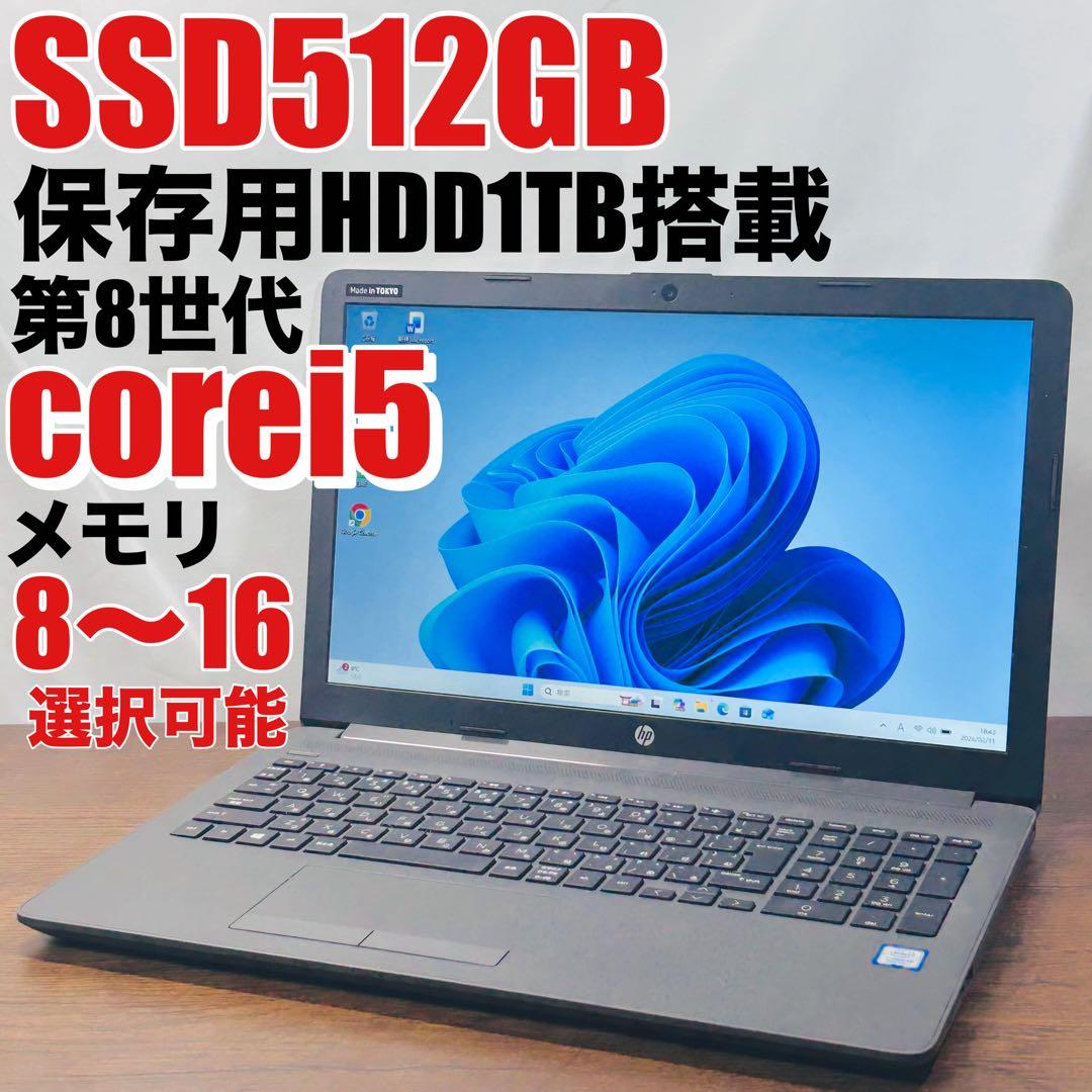 大容量1512GB★SSD&HDD 第8世代i5ノートパソコン オフィス付hp