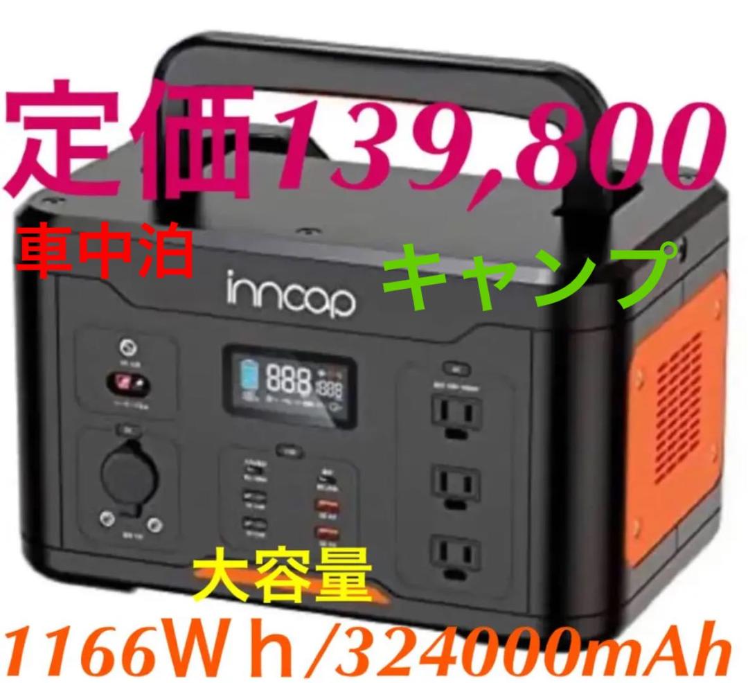 ポータブル電源 大容量 1166Wh /324000mAh キャンプ