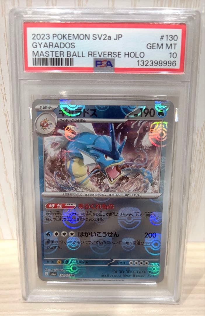 ギャラドスマスターボールミラー PSA10