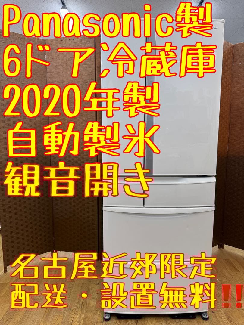 F052 パナソニック 大型冷蔵庫 6ドア 観音開き 2020年製 451L