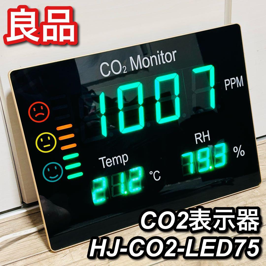 【良品】サトテック 大型CO2表示器 HJ-CO2-LED75 壁掛け