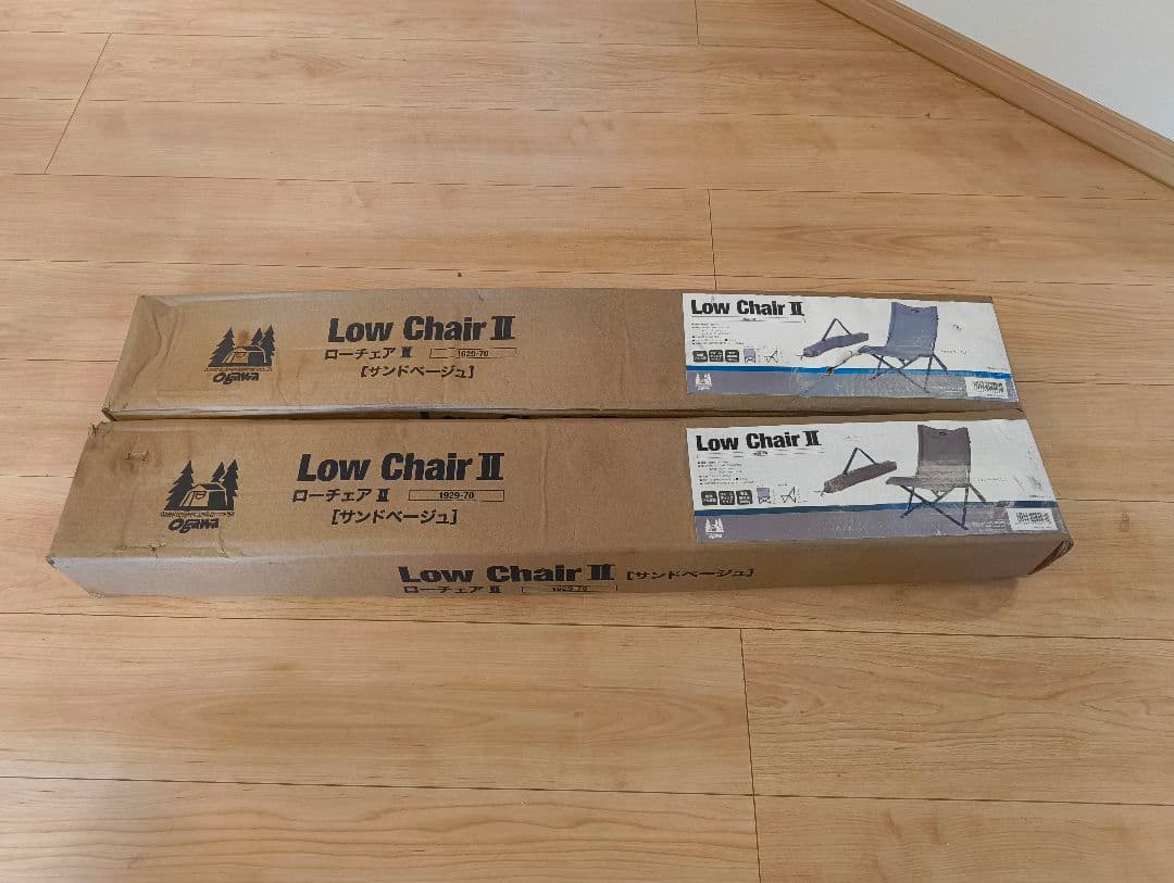 新品未使用　オガワ　ローチェア II 2脚セット　サンドベージュ