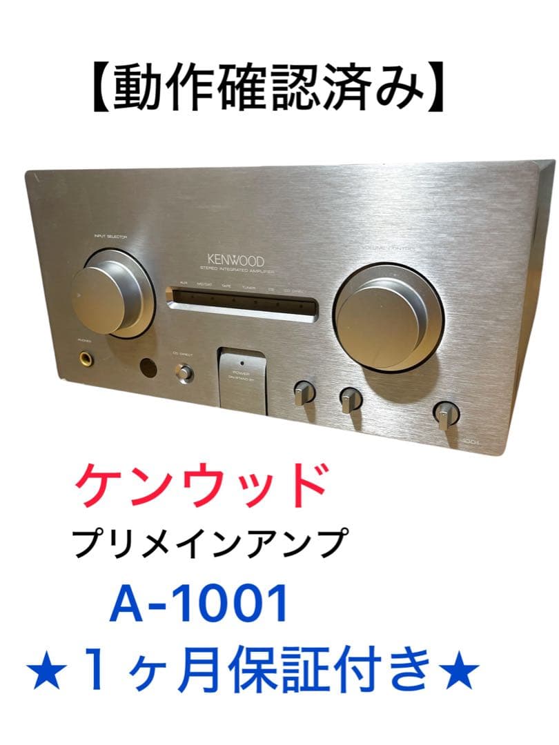【動作確認済み・１か月保証付き】Kenwood プリメインアンプ A-1001