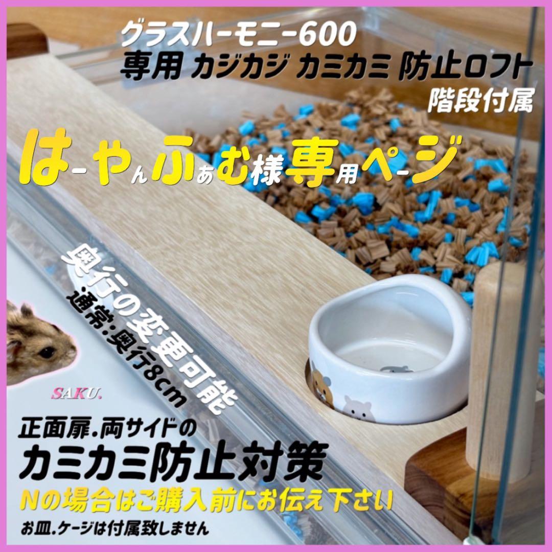はーやんふぁむページ グラスハーモニー600 Nカジカジカミカミ防止ロフト