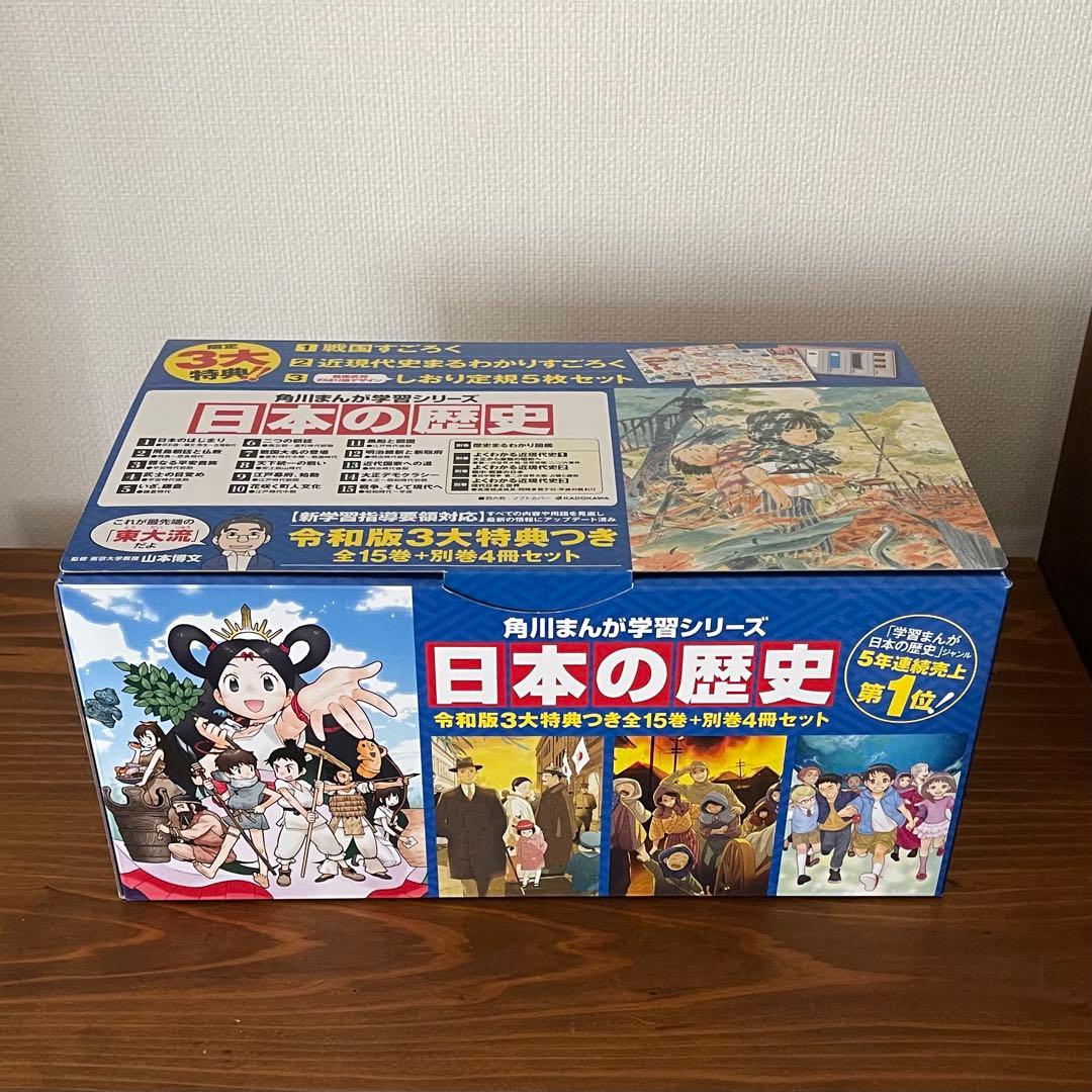角川まんが学習シリーズ 日本の歴史 全15巻+別巻4冊セット　特典付き