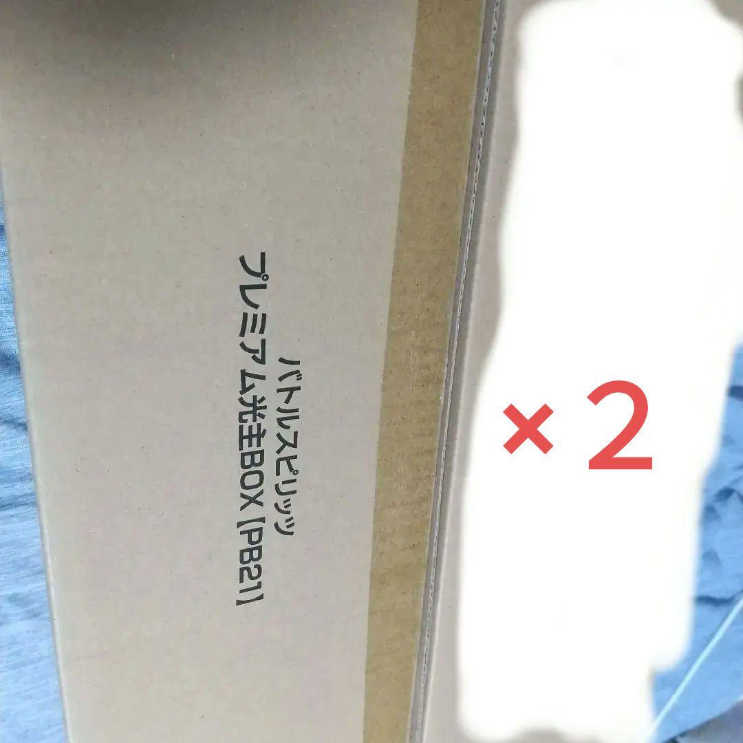 バトルスピリッツ プレミアム光主BOX【PB21】×２ボックス