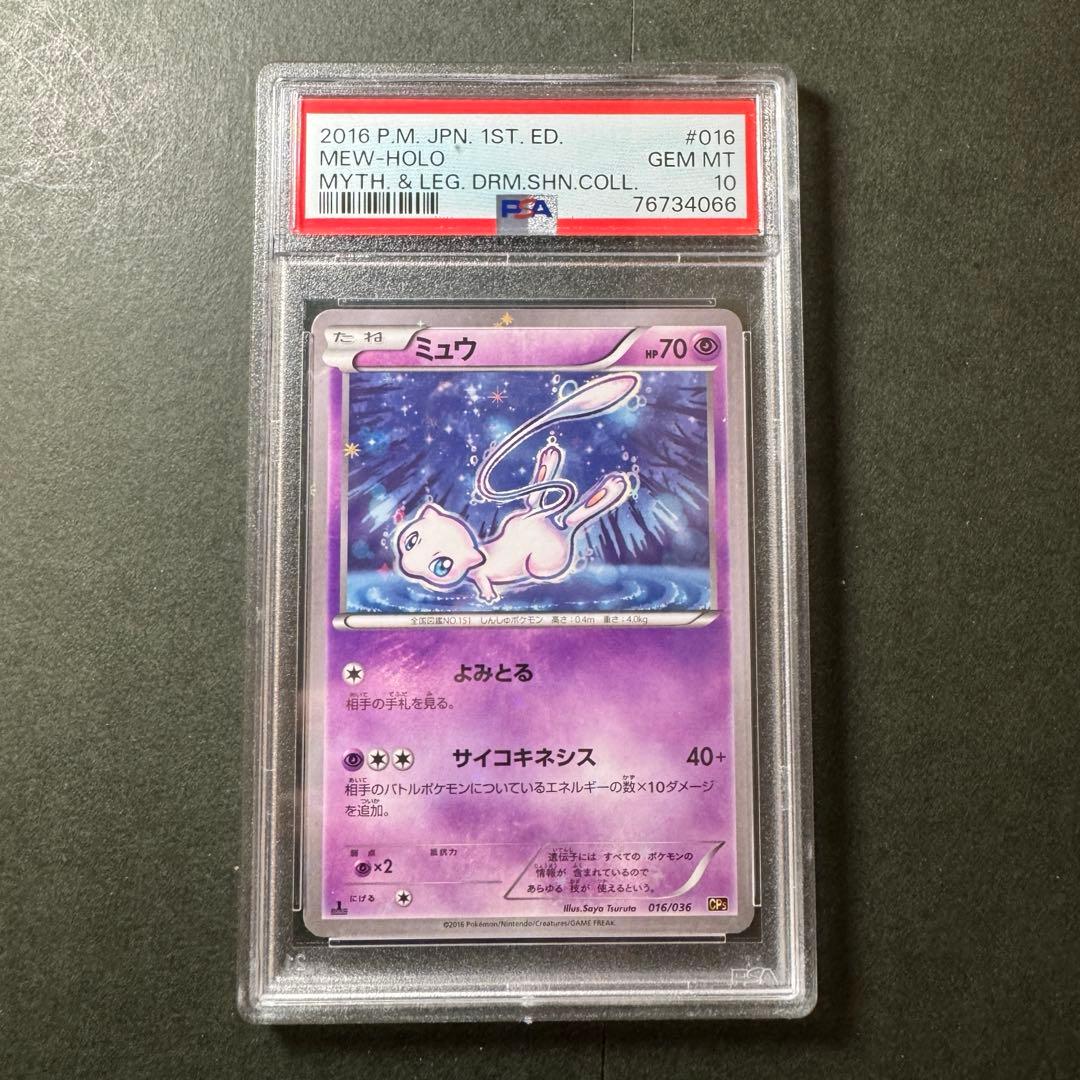 CP5！ミュウ【PSA10】幻·伝説ドリームキラコレクション 016/036