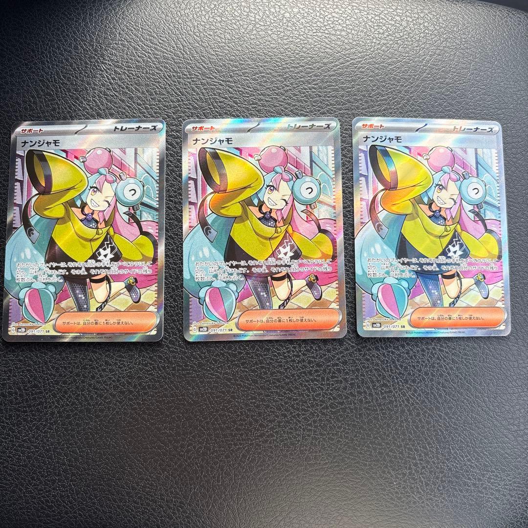 あ　ナンジャモ、ペパーセット