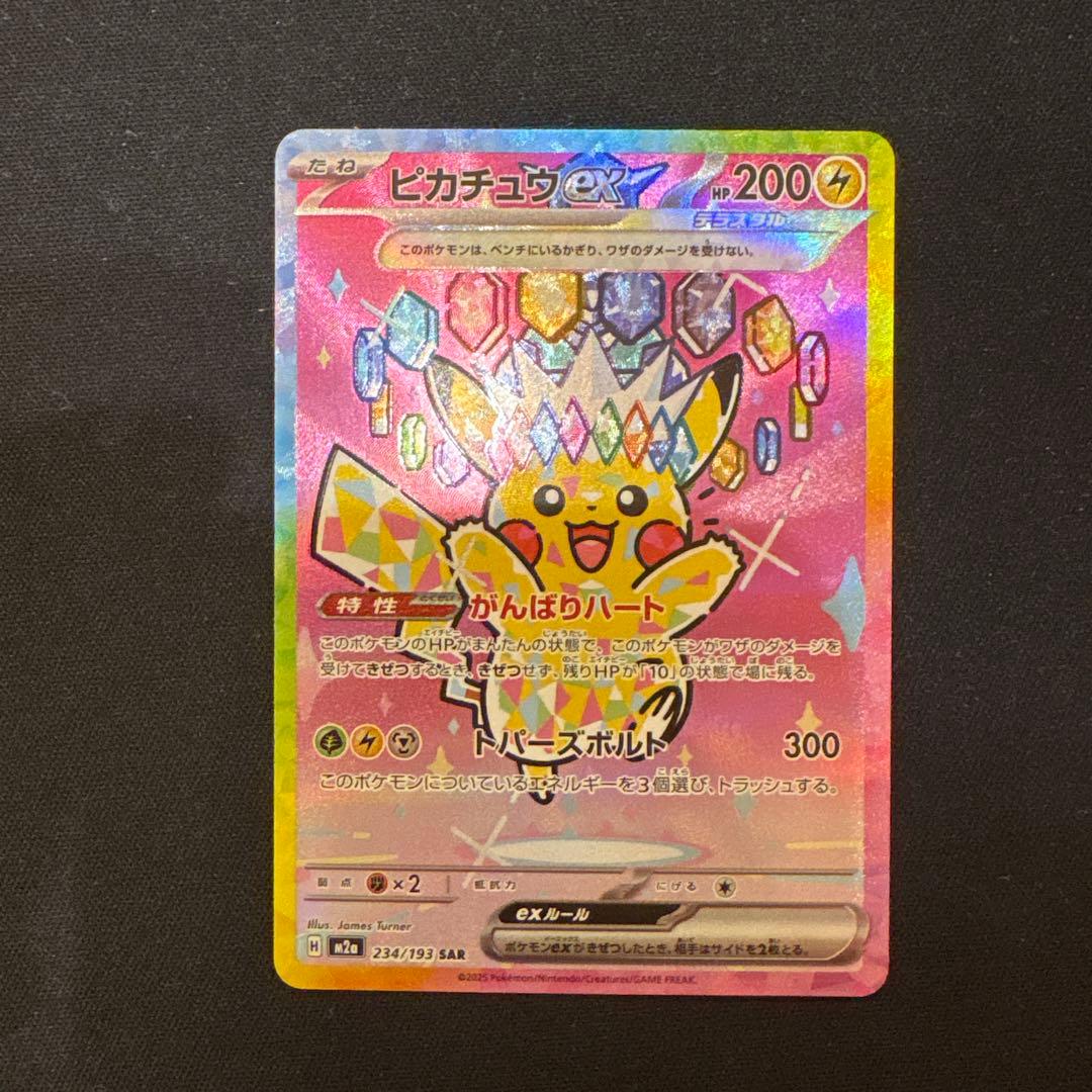ポケモンカード　メガドリームex ピカチュウ ex SAR 234/193