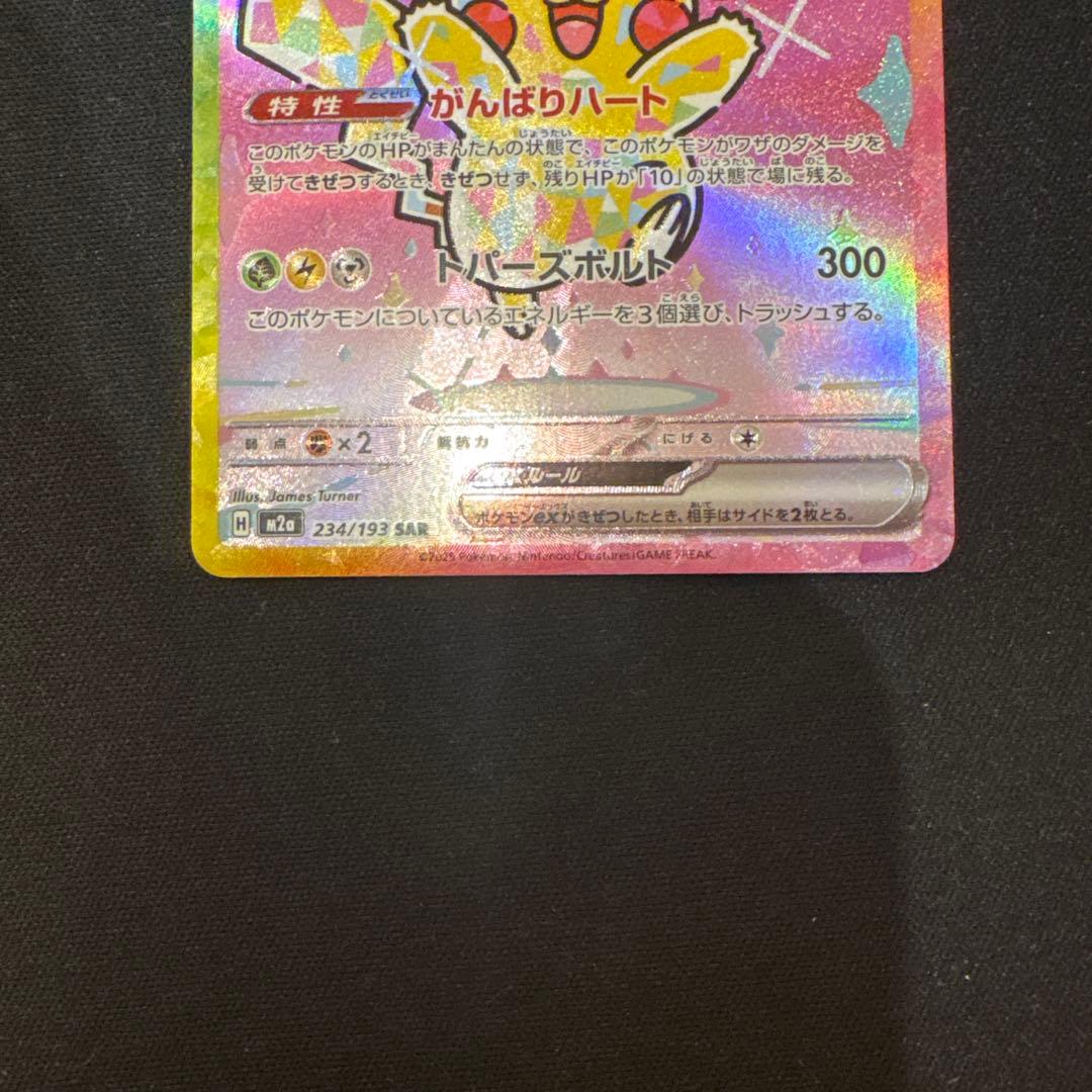 ポケモンカード　メガドリームex ピカチュウ ex SAR 234/193