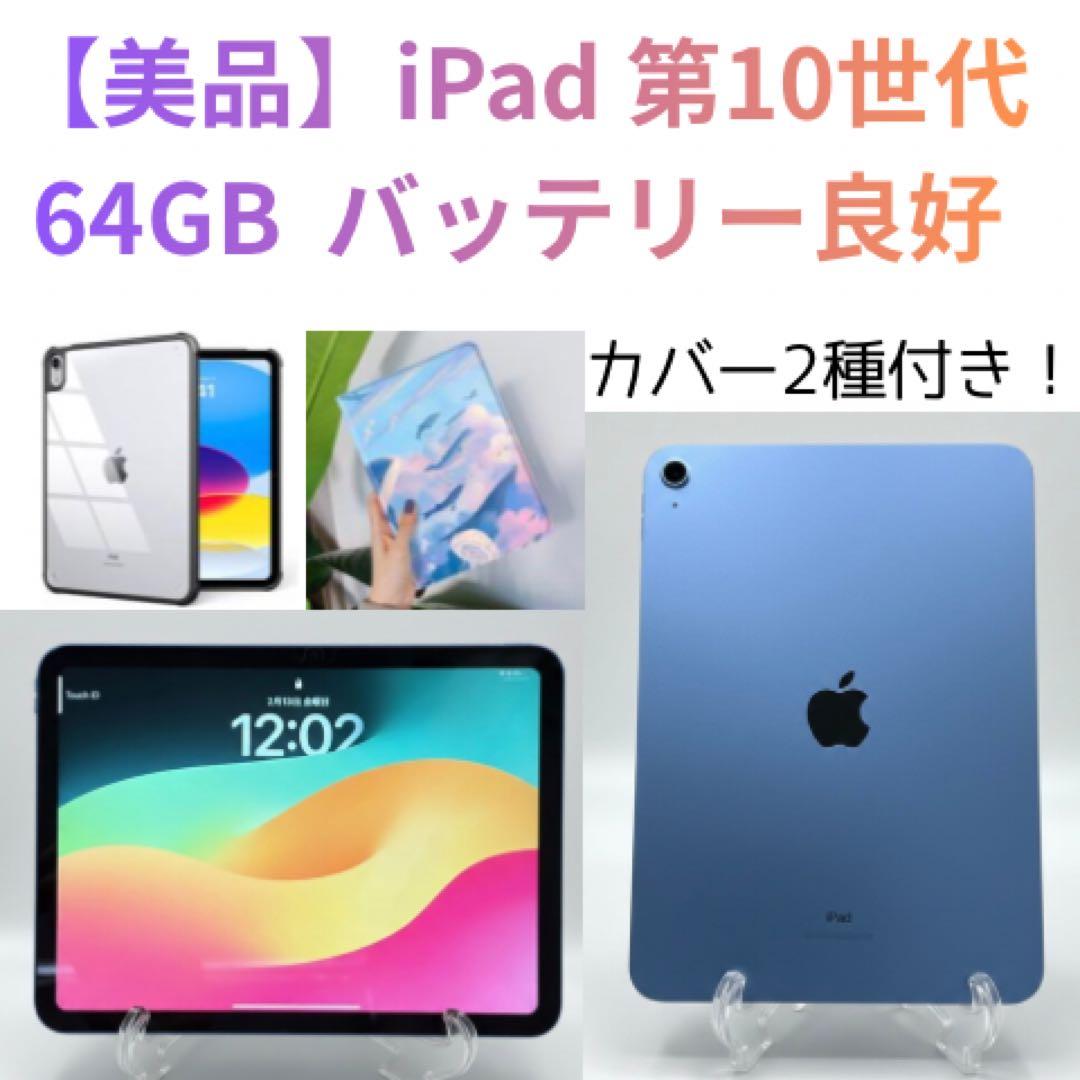 【美品】iPad 第10世代 Wi-Fiモデル64GB本体＋カバー2種セット！