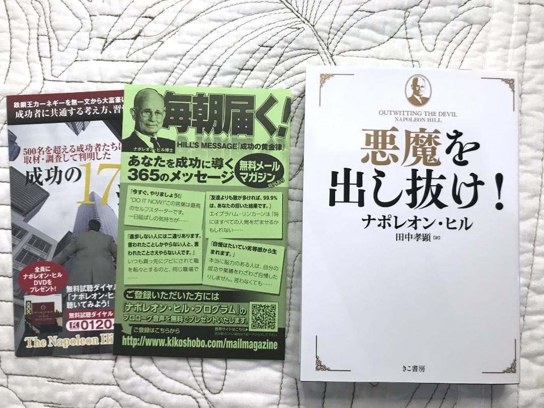 文庫「悪魔を出し抜け! 」 ナポレオン・ヒル