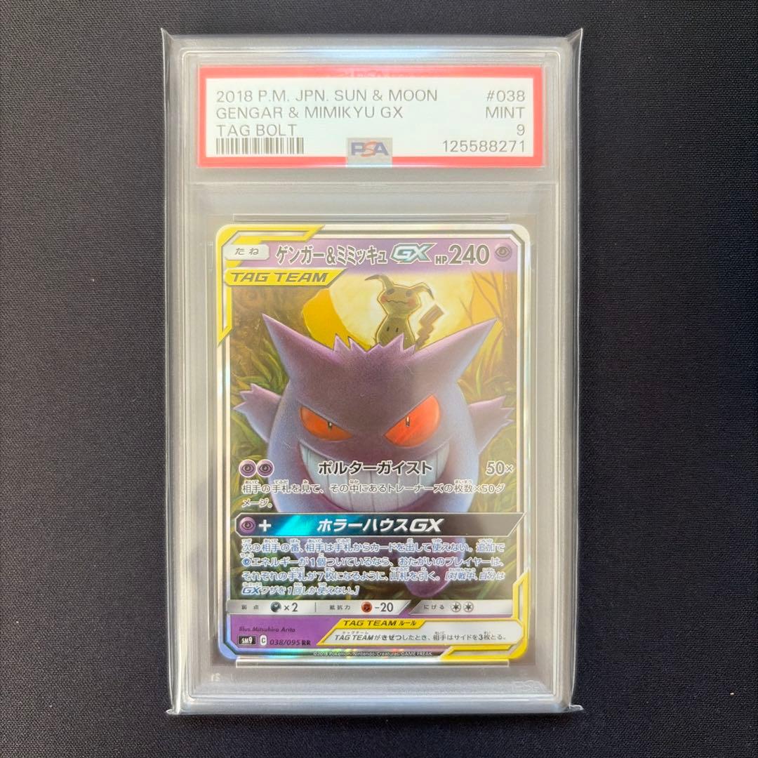 PSA9 ゲンガー＆ミミッキュGX RR SM9 タッグボルト 038/095