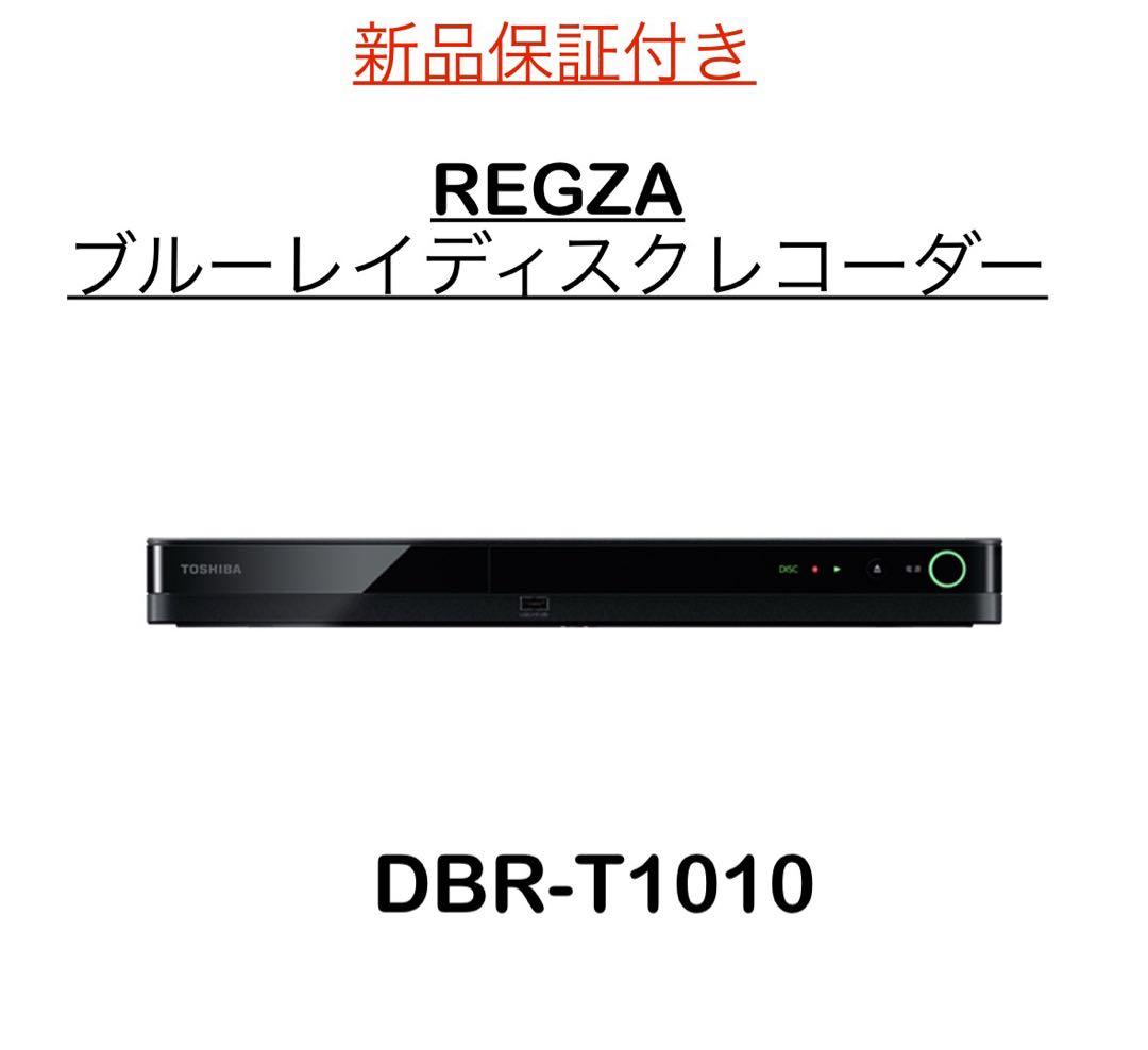 新品 TOSHIBA レグザブルーレイ DBR-T1010