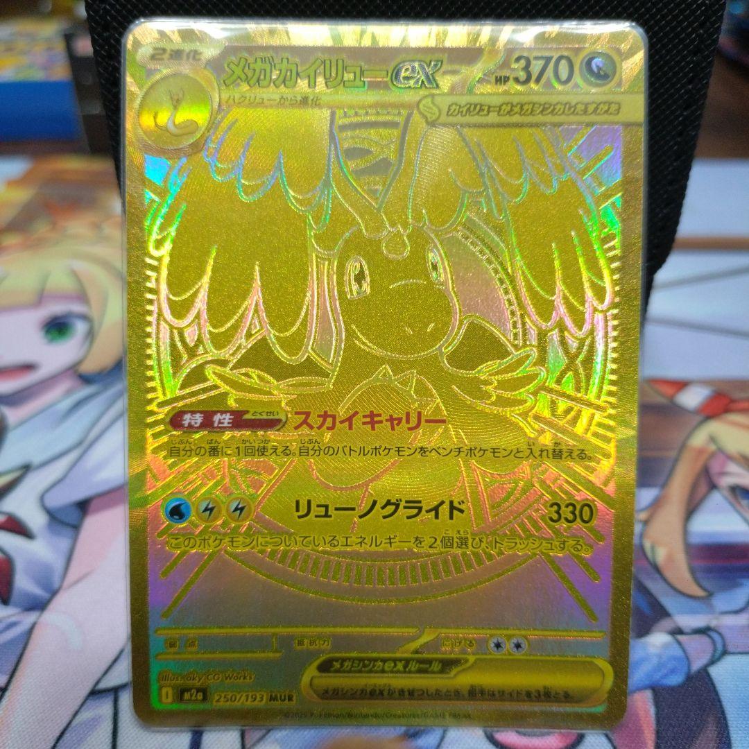 メガカイリューex MUR『最安値』