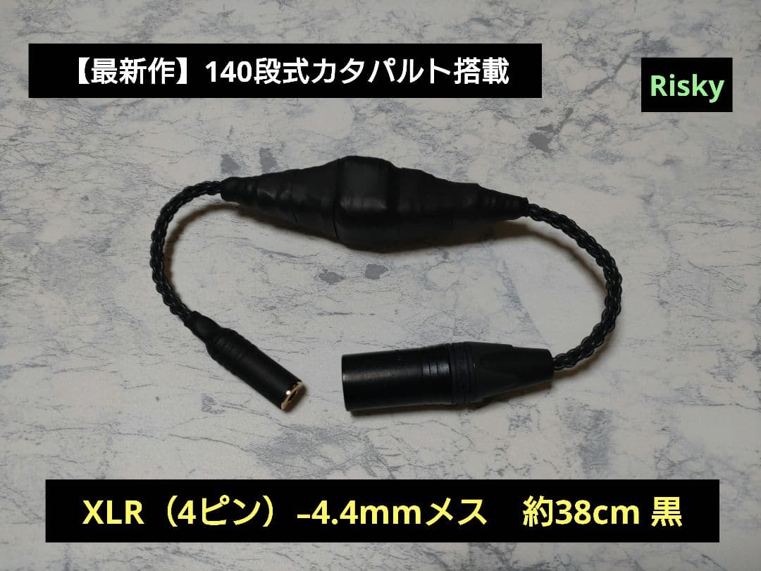 【最新作】140段式カタパルト　XLR4ピン-4.4mmメス　約38cm 黒