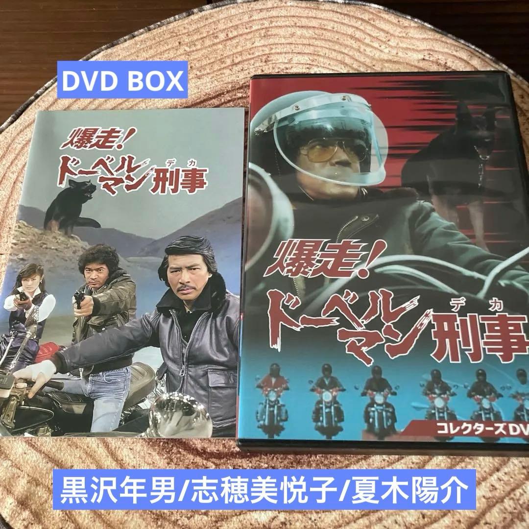 爆走!ドーベルマン刑事 コレクターズDVD BOX〈5枚組〉黒沢年男/志穂美悦子