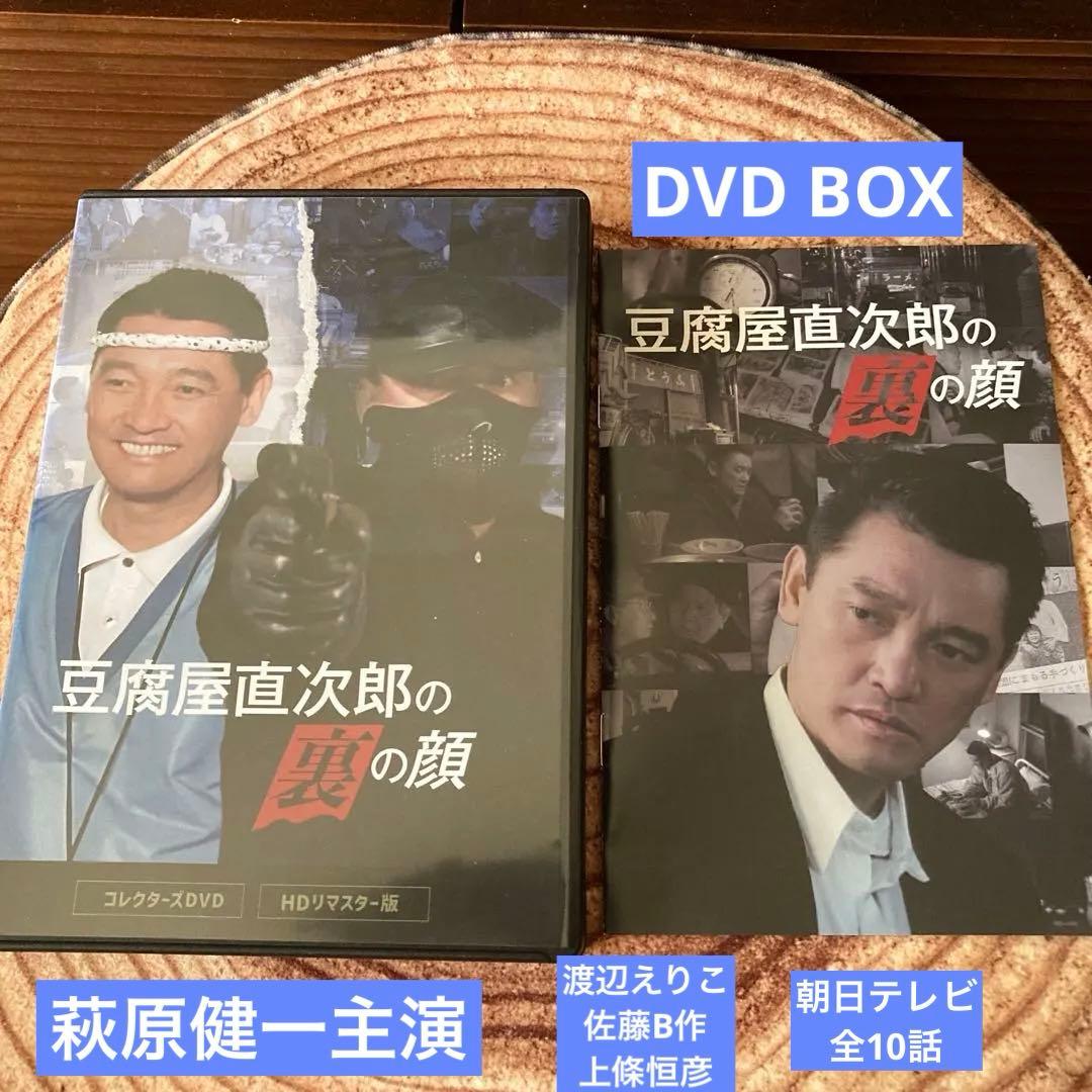 豆腐屋直次郎の裏の顔 DVD BOX HDリマスター版〈4枚組〉萩原健一主演