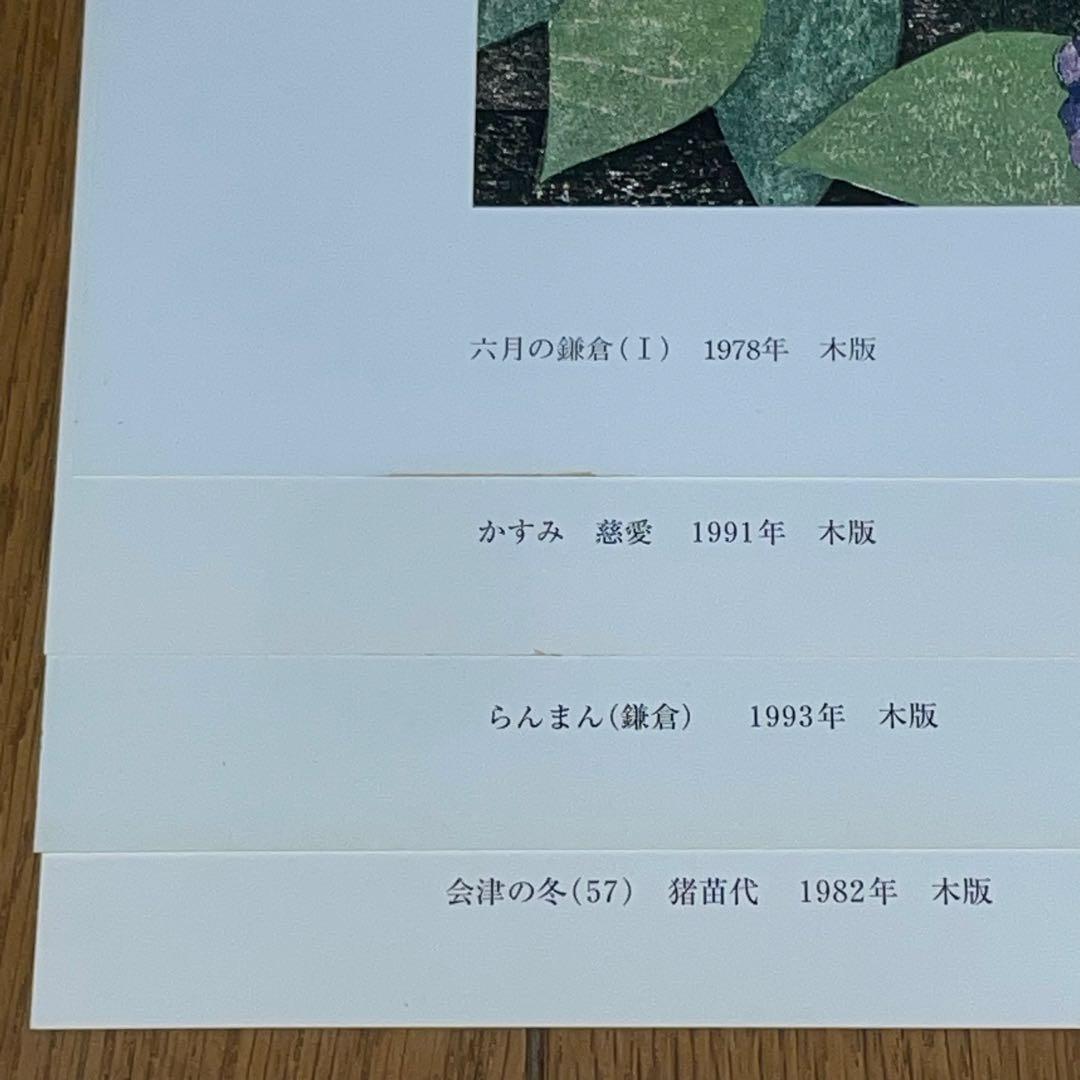 ノ*ん様 斎藤清 木版画コレクション 16点セット まとめ売り 大量
