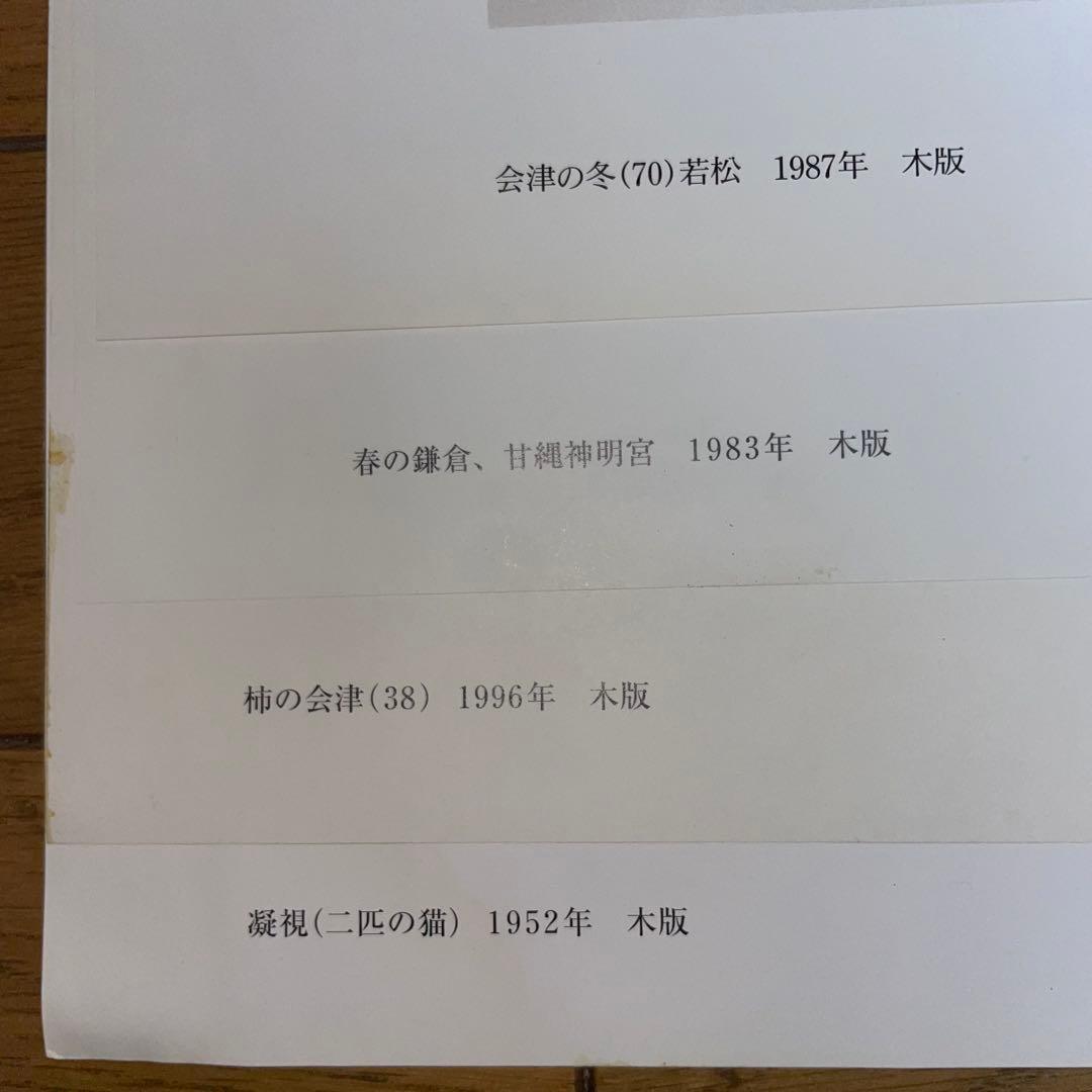 ノ*ん様 斎藤清 木版画コレクション 16点セット まとめ売り 大量