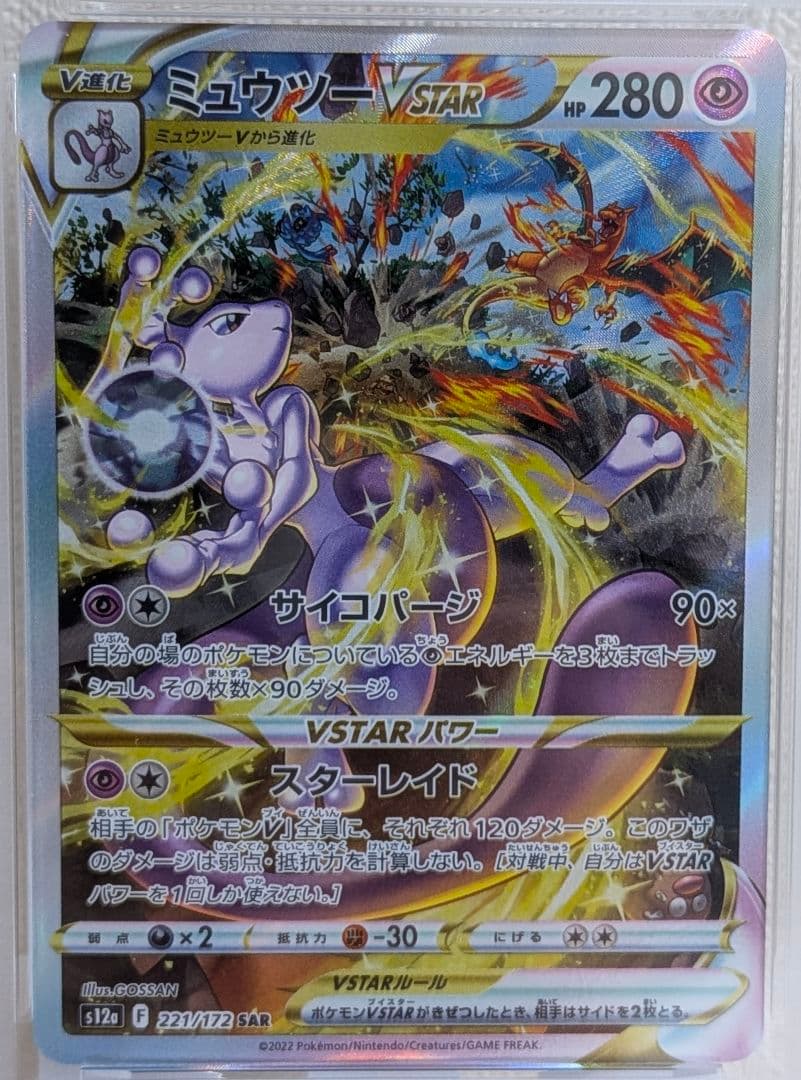 ミュウツーVSTAR SAR PSA10 S12a VSTARユニバース