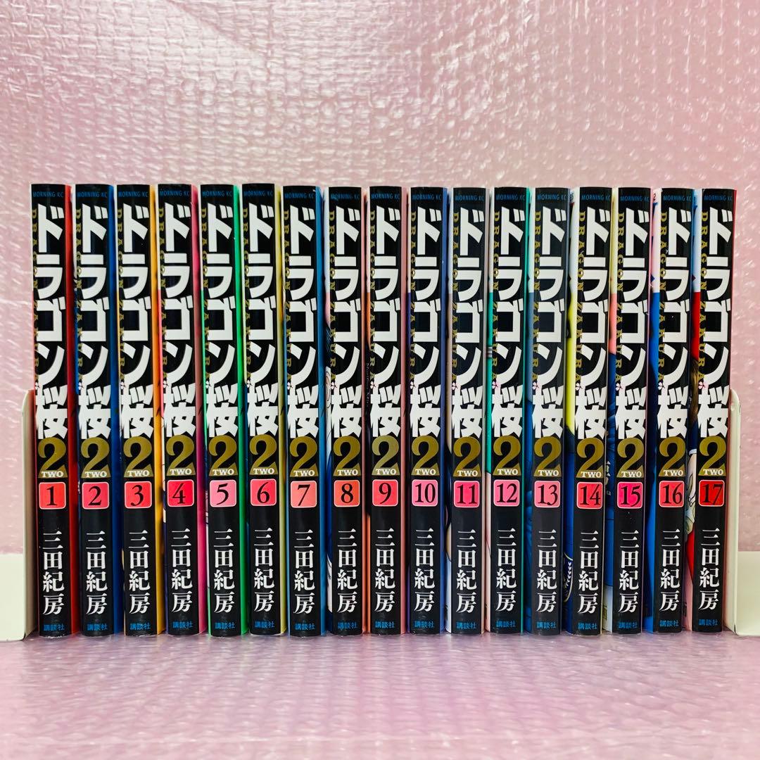 ドラゴン桜2　全巻セット　全17巻　三田紀房　大学受験漫画/東大/東京大学/試験