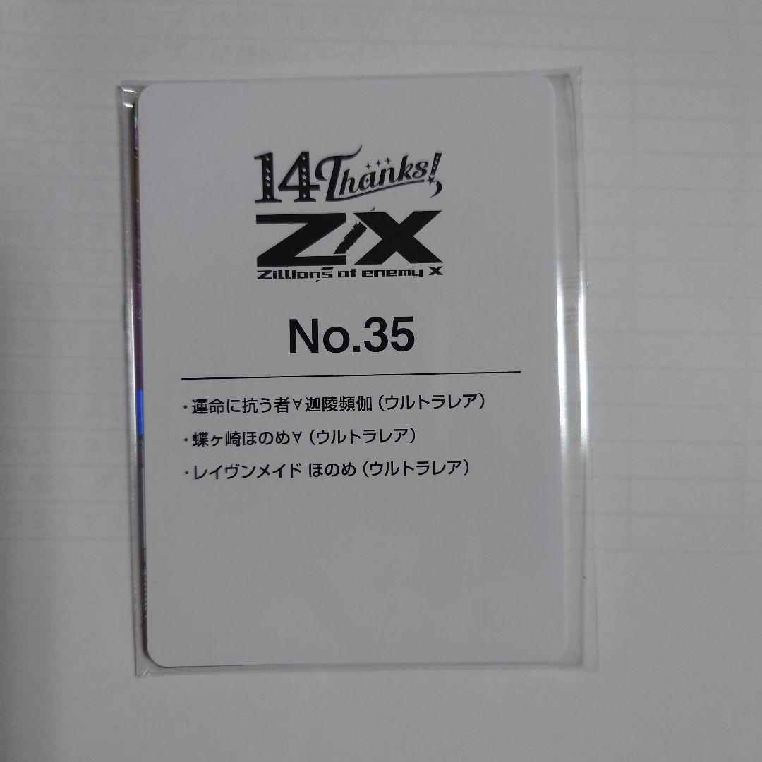 ゼクス　Z/X　フォーティーンアニバーサリー　NO.35　ほのめ　URセット