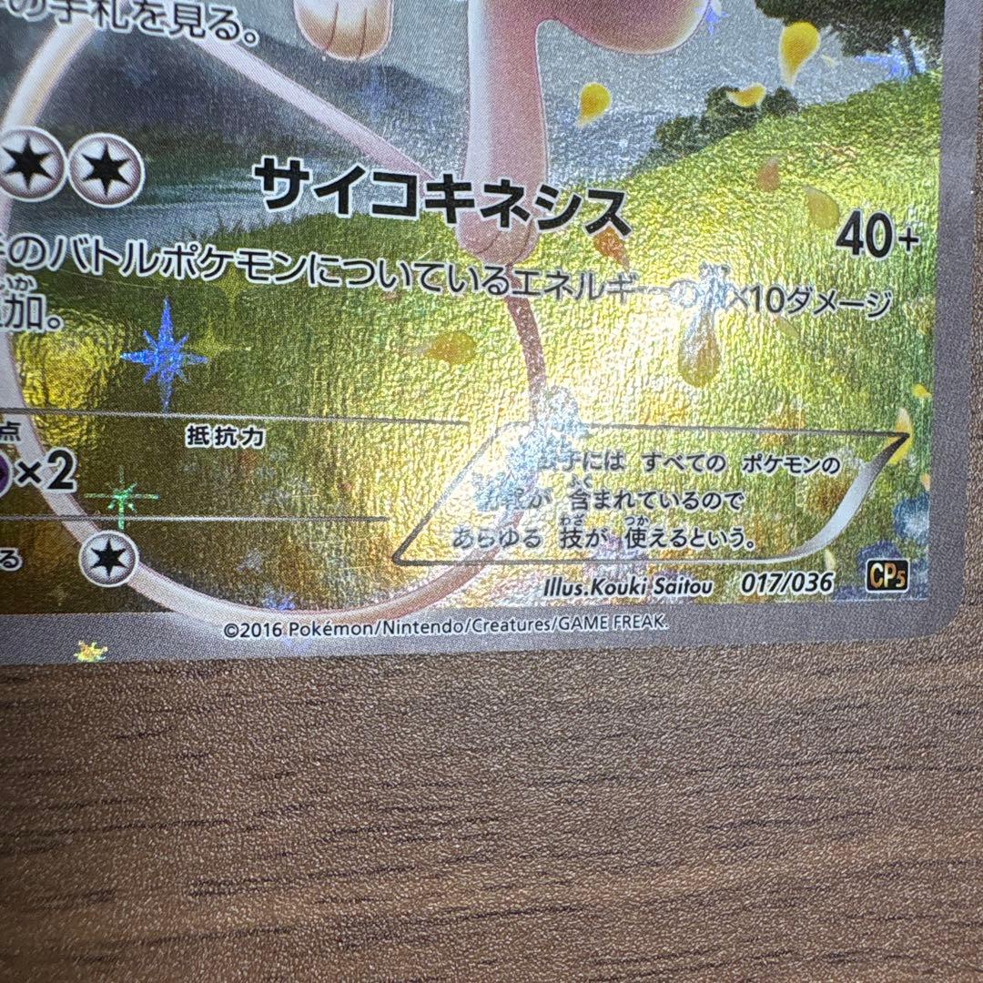 て*ん様 ミュウcp5 ポケカ ポケモンカード 017/036 ミュウ