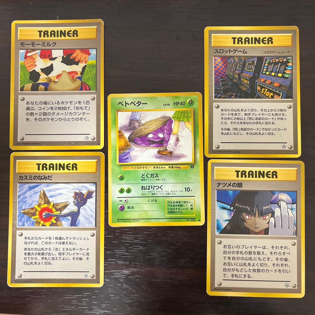 ポケモンカード　旧裏　海外規制　ベトベター　カスミのなみだ　ナツメの眼　他