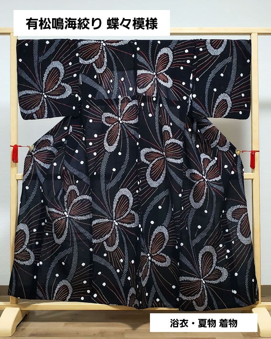 AB5 有松鳴海絞り 蝶々模様 花火 黒色 綿 浴衣 着物 04