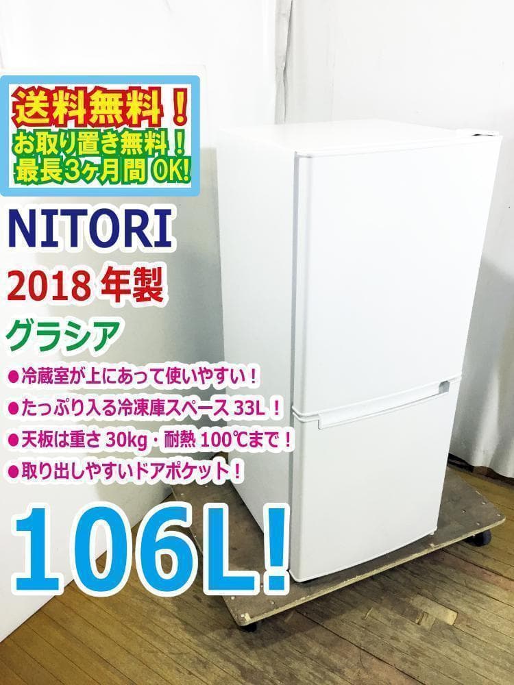 30日迄！送料無料★ニトリ☆106L☆2ドア冷凍冷蔵庫【NTR-106】I828