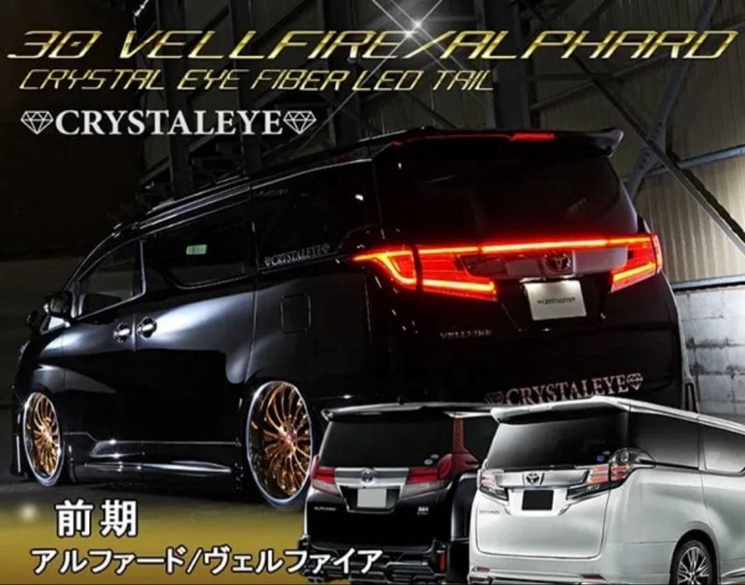 ３０系前期用ヴェルファイア　クリスタルアイ　テールランプ