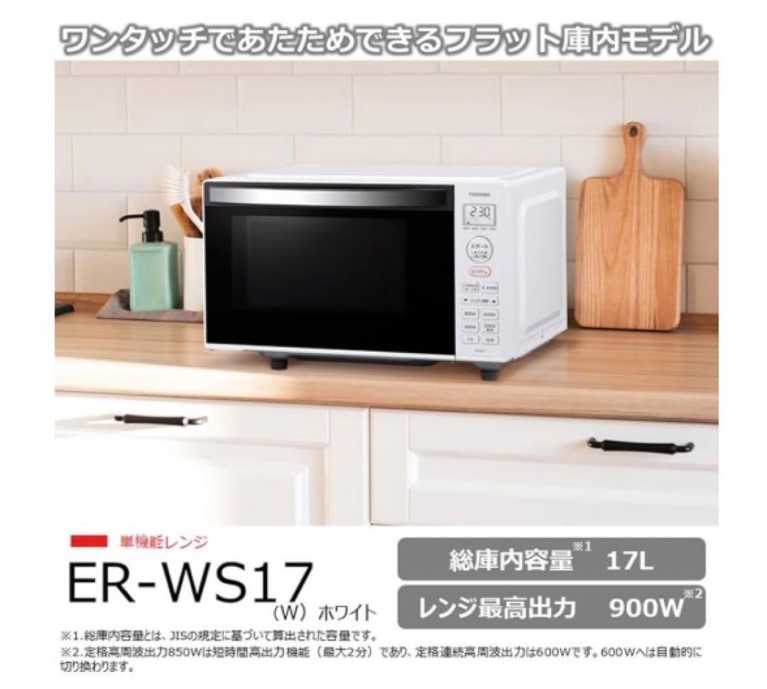 TOSHIBA ER-WS17 電子レンジ 2023年製