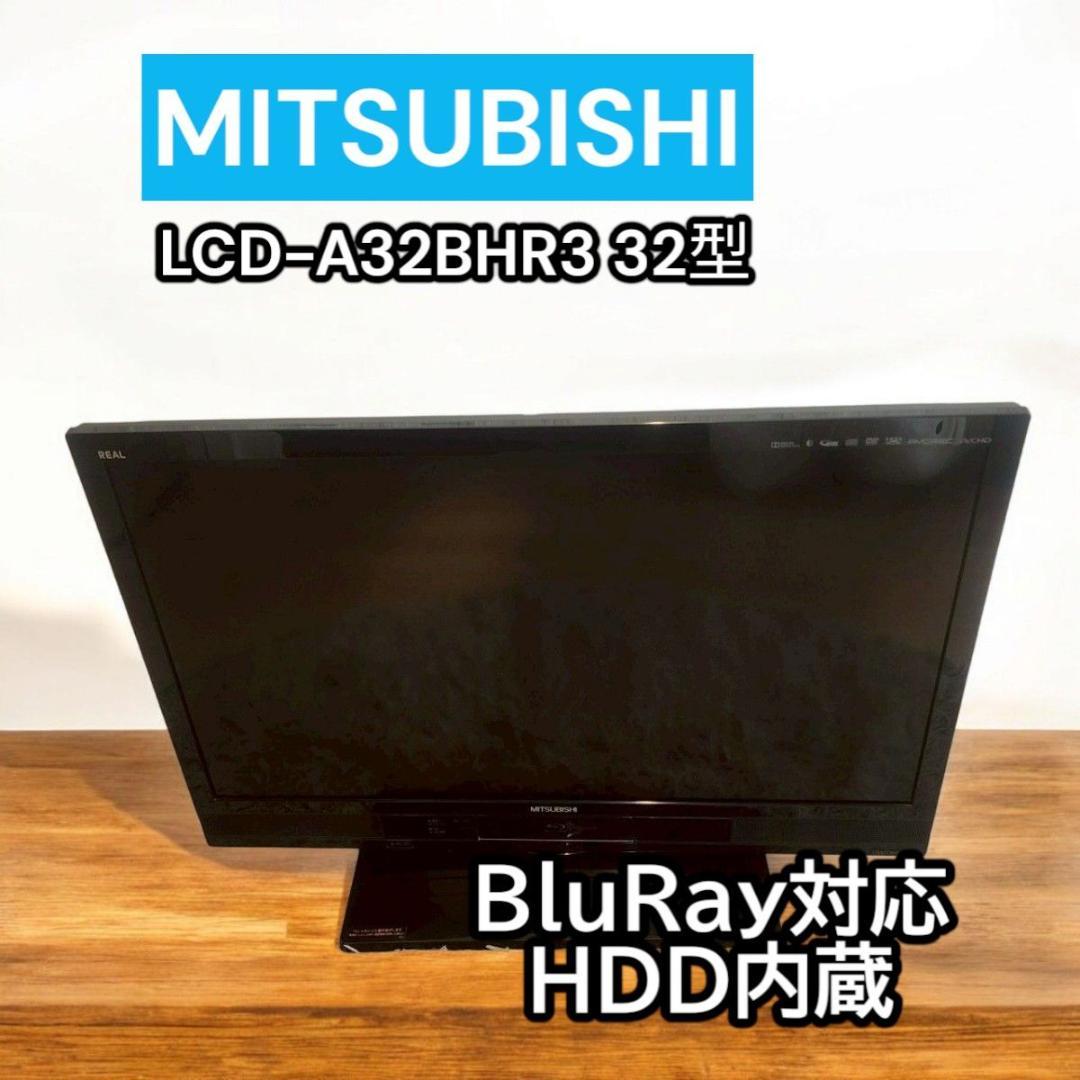 三菱 HDD内蔵 Blu-ray LCD-A32BHR3 32型 液晶テレビ