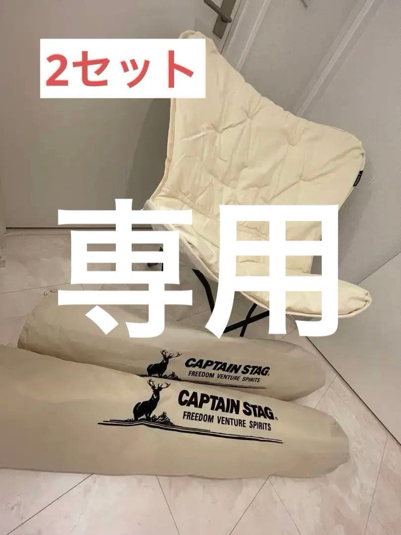 専用　大型アウトドアチェア　2セット　CAPTAIN STAG 布地
